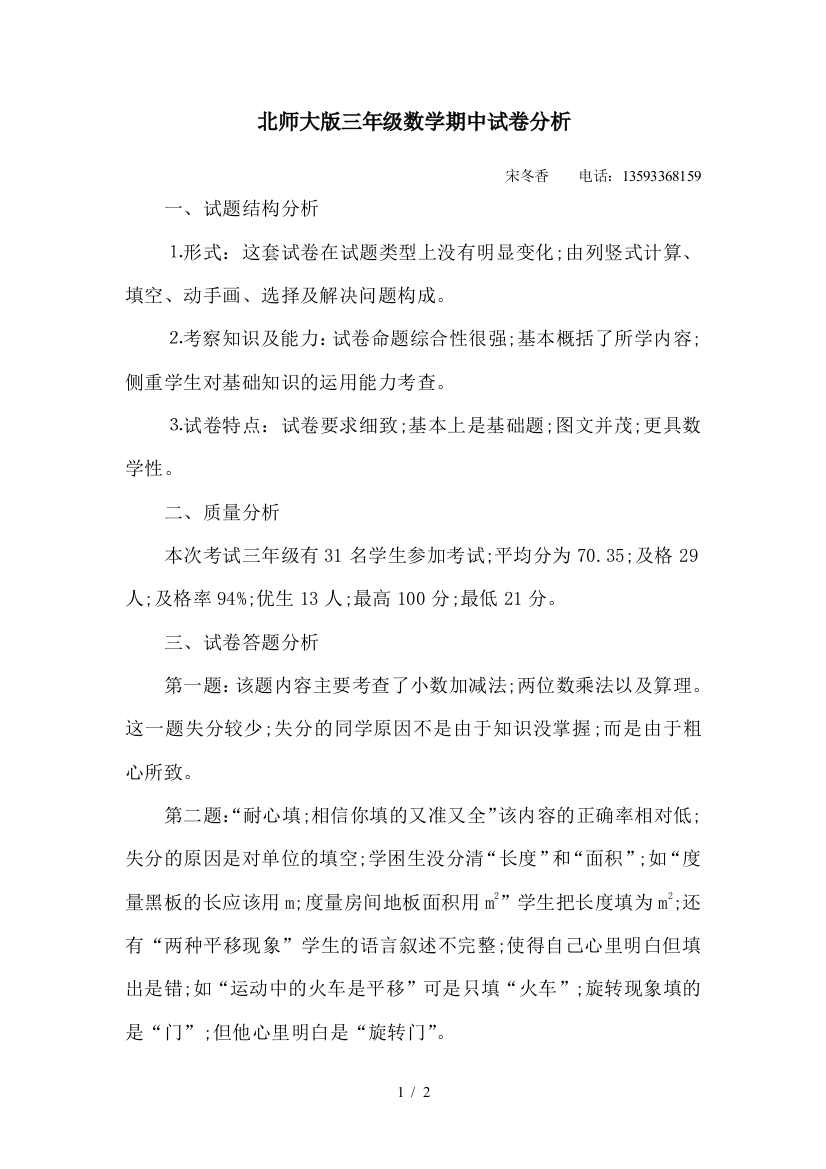 北师大版三年级数学期中试卷分析