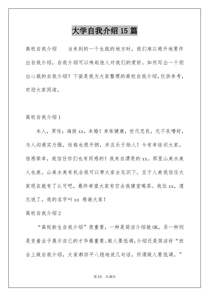 大学自我介绍15篇范本