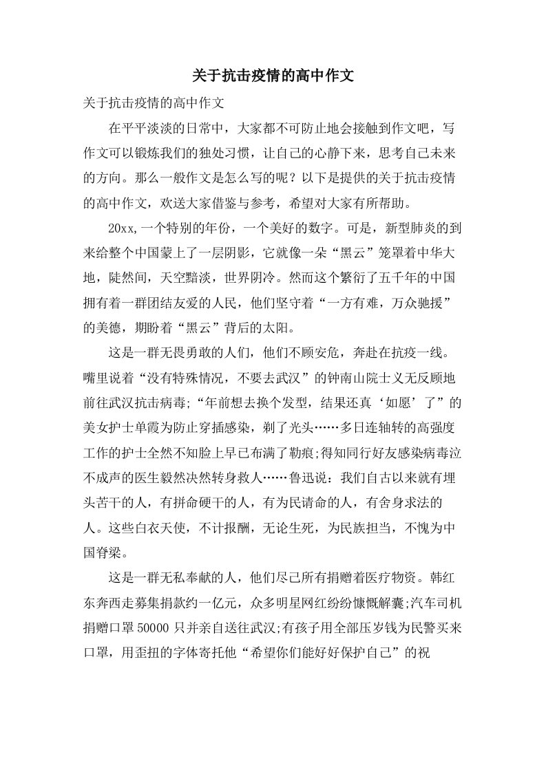 关于抗击疫情的高中作文