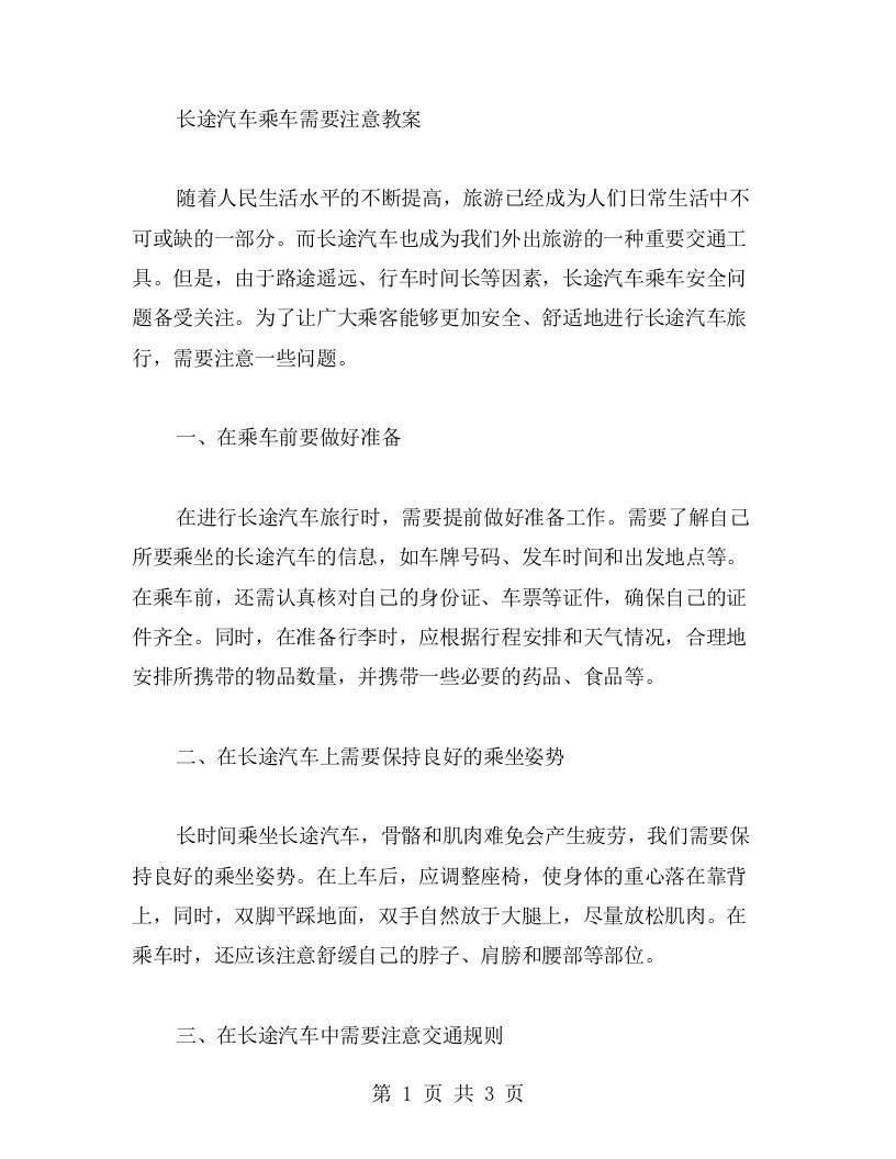 长途汽车乘车需要注意教案