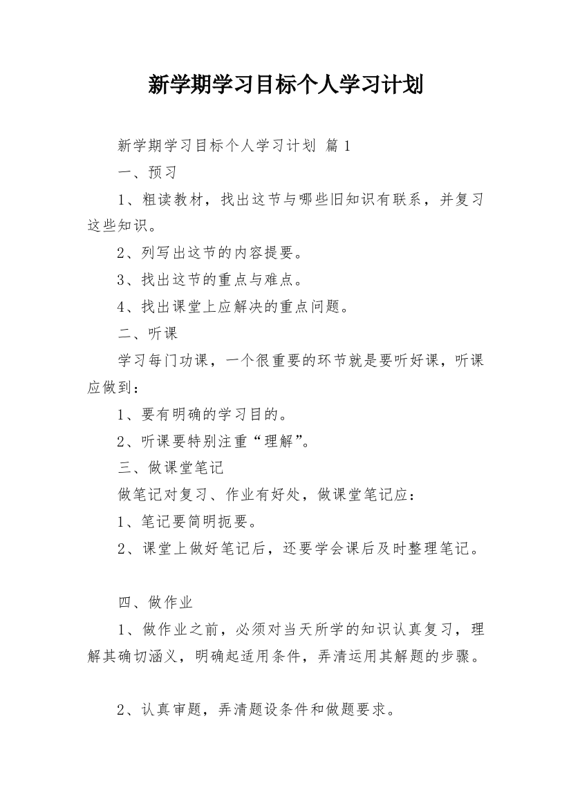 新学期学习目标个人学习计划