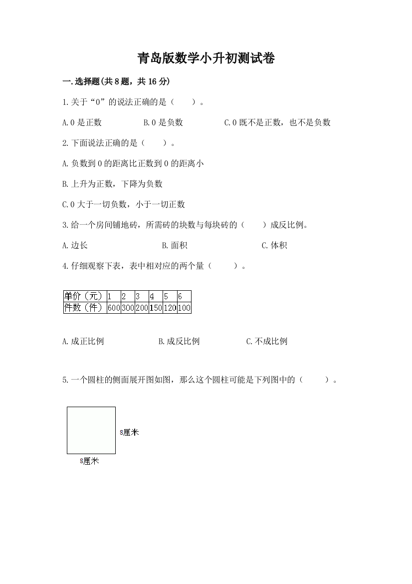 青岛版数学小升初测试卷及参考答案（培优）