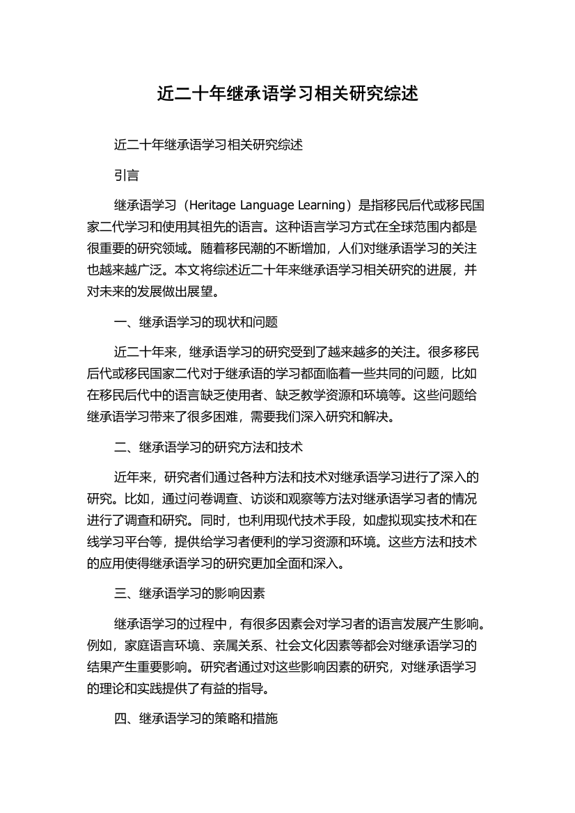 近二十年继承语学习相关研究综述