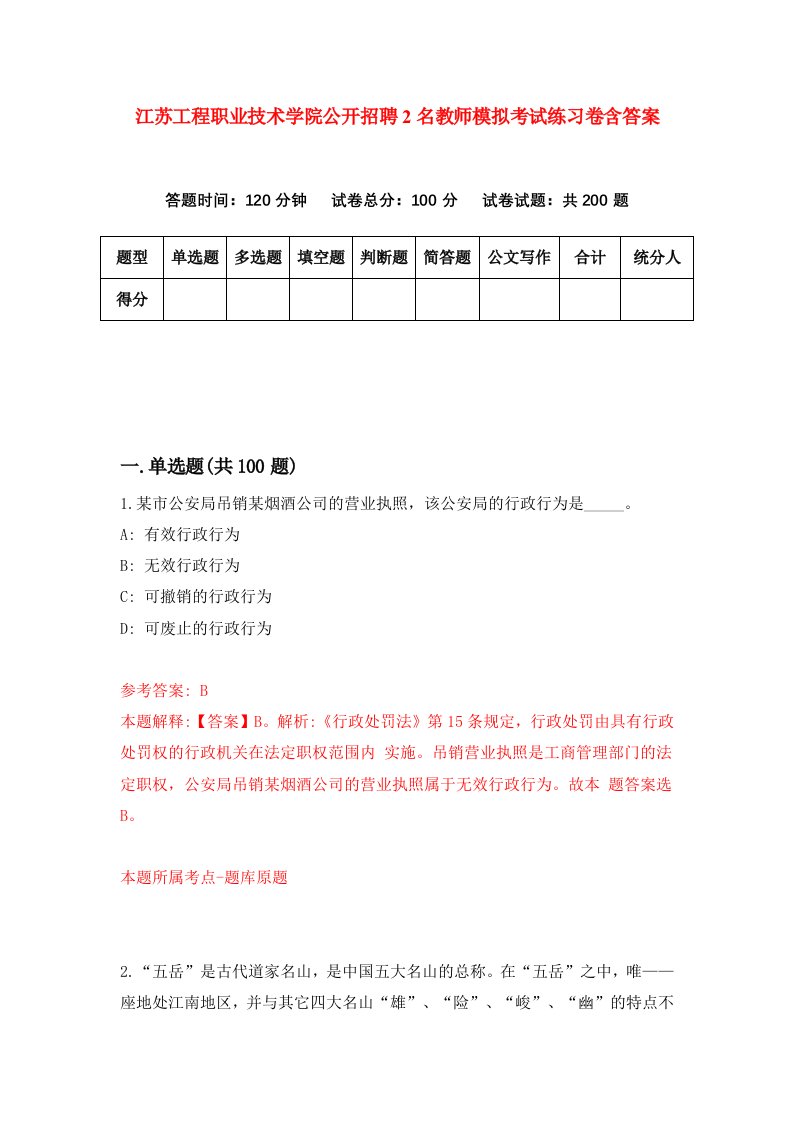 江苏工程职业技术学院公开招聘2名教师模拟考试练习卷含答案7