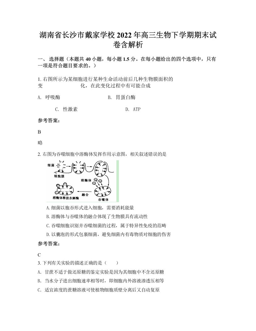 湖南省长沙市戴家学校2022年高三生物下学期期末试卷含解析