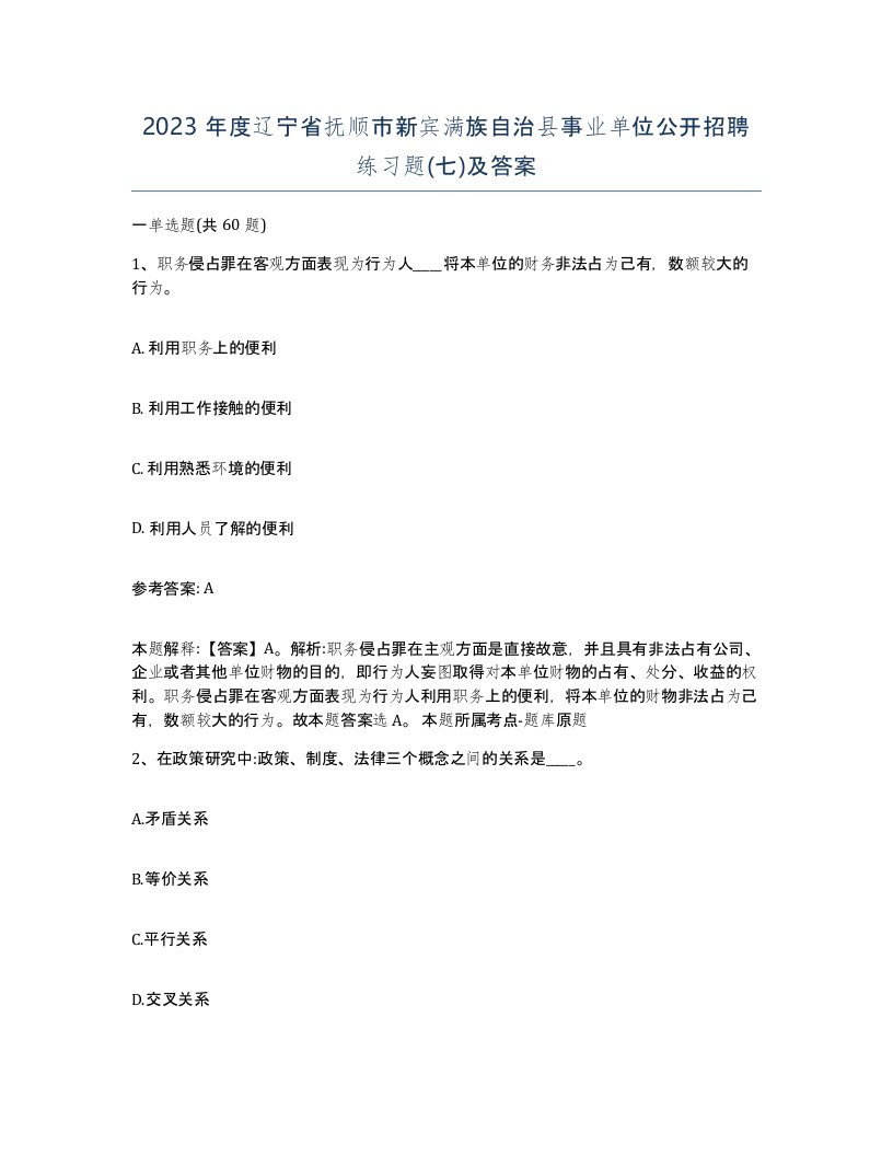 2023年度辽宁省抚顺市新宾满族自治县事业单位公开招聘练习题七及答案