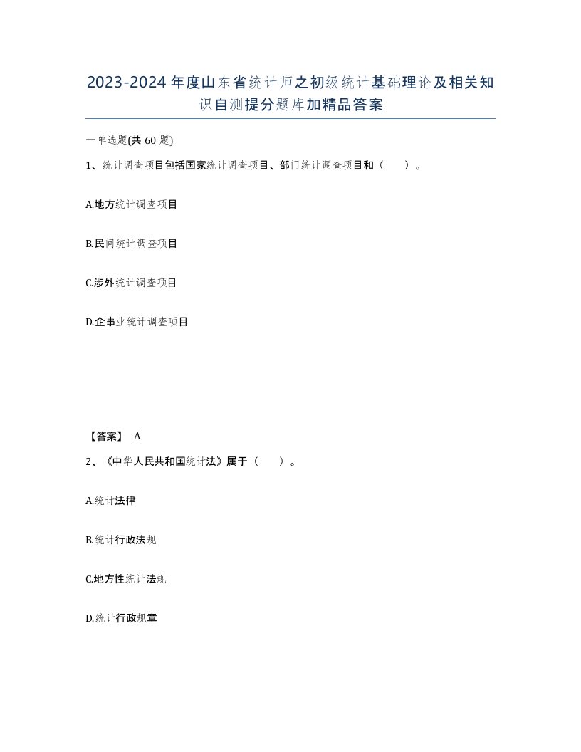 2023-2024年度山东省统计师之初级统计基础理论及相关知识自测提分题库加答案