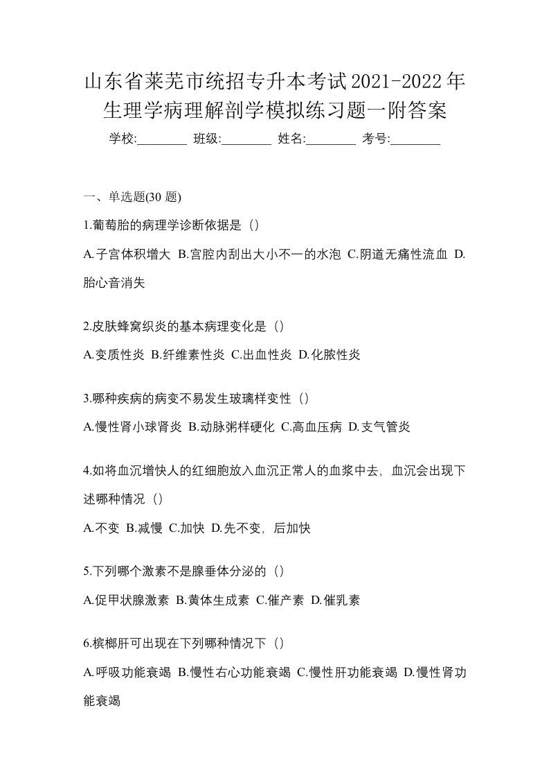 山东省莱芜市统招专升本考试2021-2022年生理学病理解剖学模拟练习题一附答案