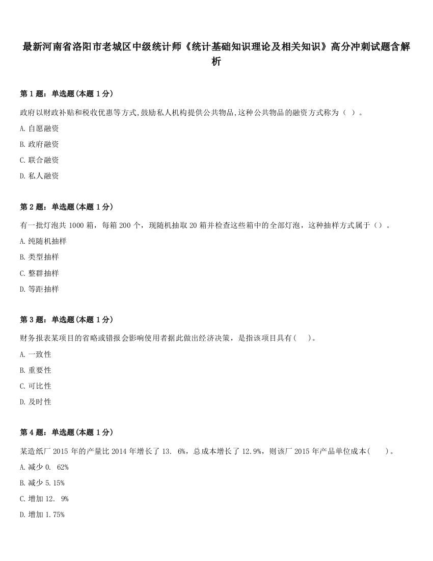 最新河南省洛阳市老城区中级统计师《统计基础知识理论及相关知识》高分冲刺试题含解析