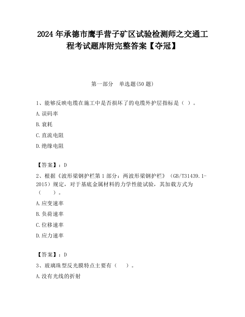 2024年承德市鹰手营子矿区试验检测师之交通工程考试题库附完整答案【夺冠】