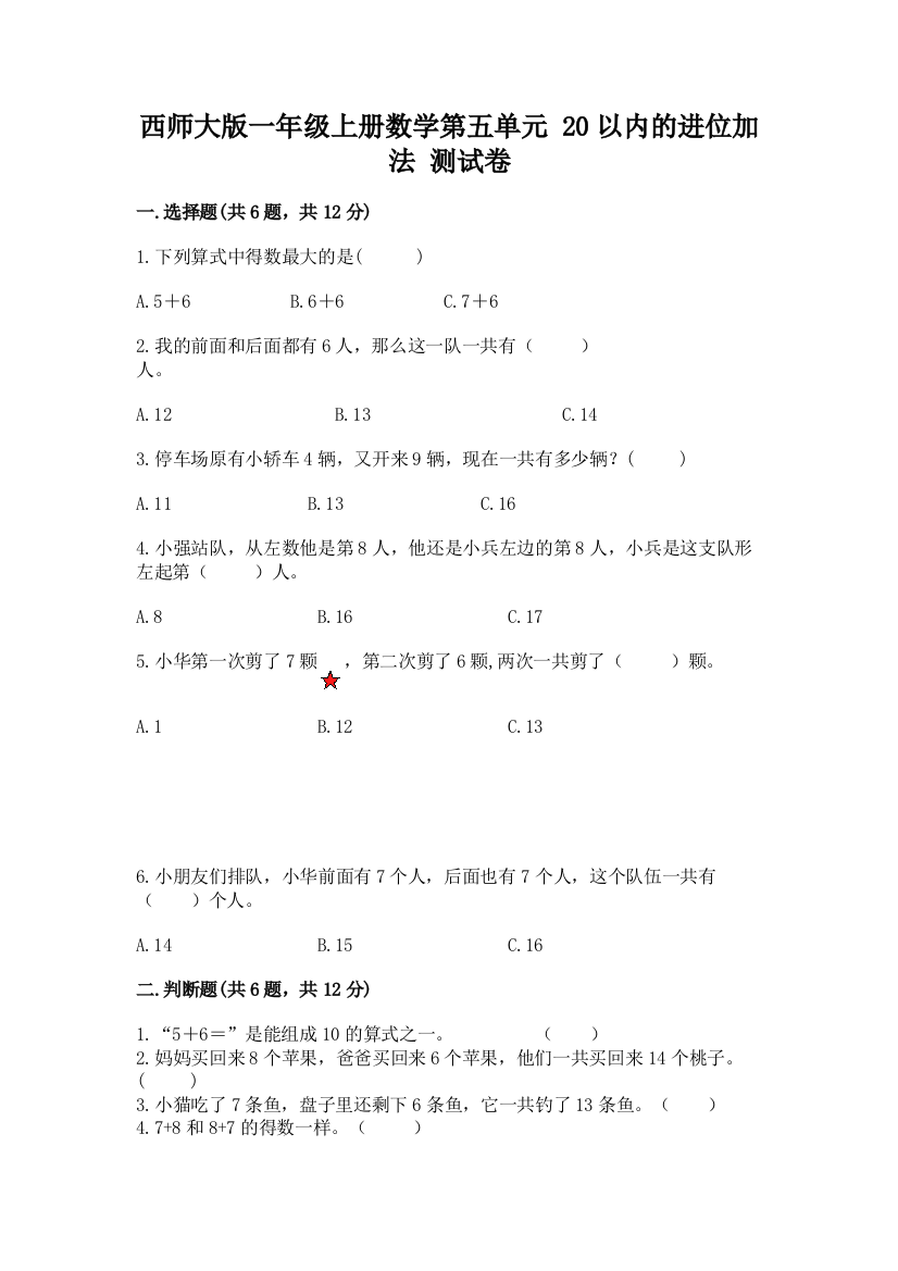 西师大版一年级上册数学第五单元-20以内的进位加法-测试卷(夺冠)