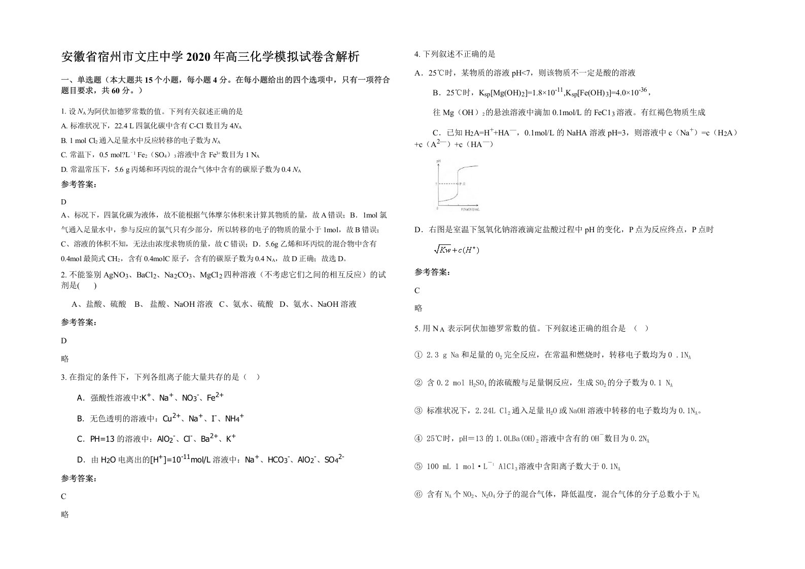 安徽省宿州市文庄中学2020年高三化学模拟试卷含解析