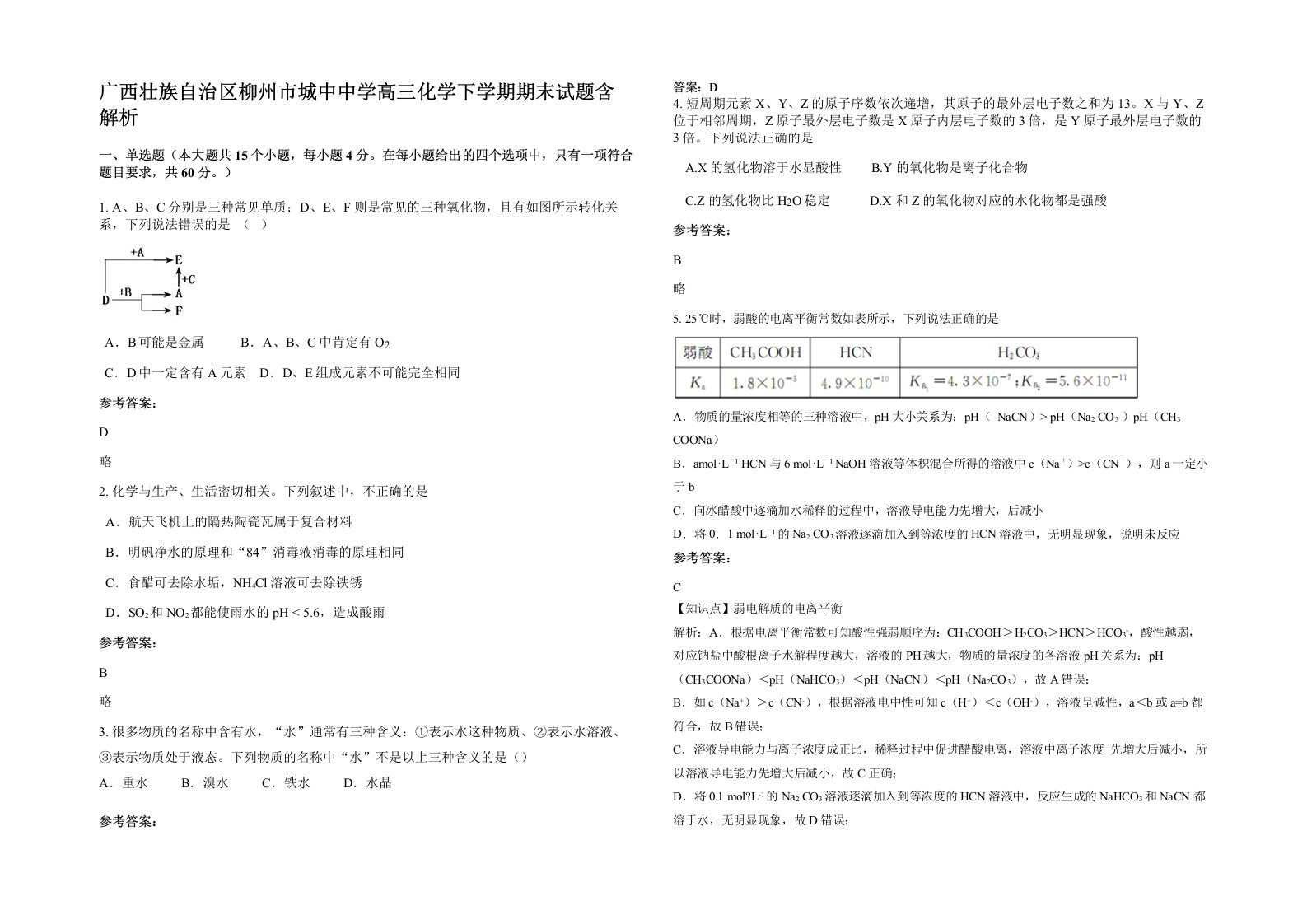 广西壮族自治区柳州市城中中学高三化学下学期期末试题含解析