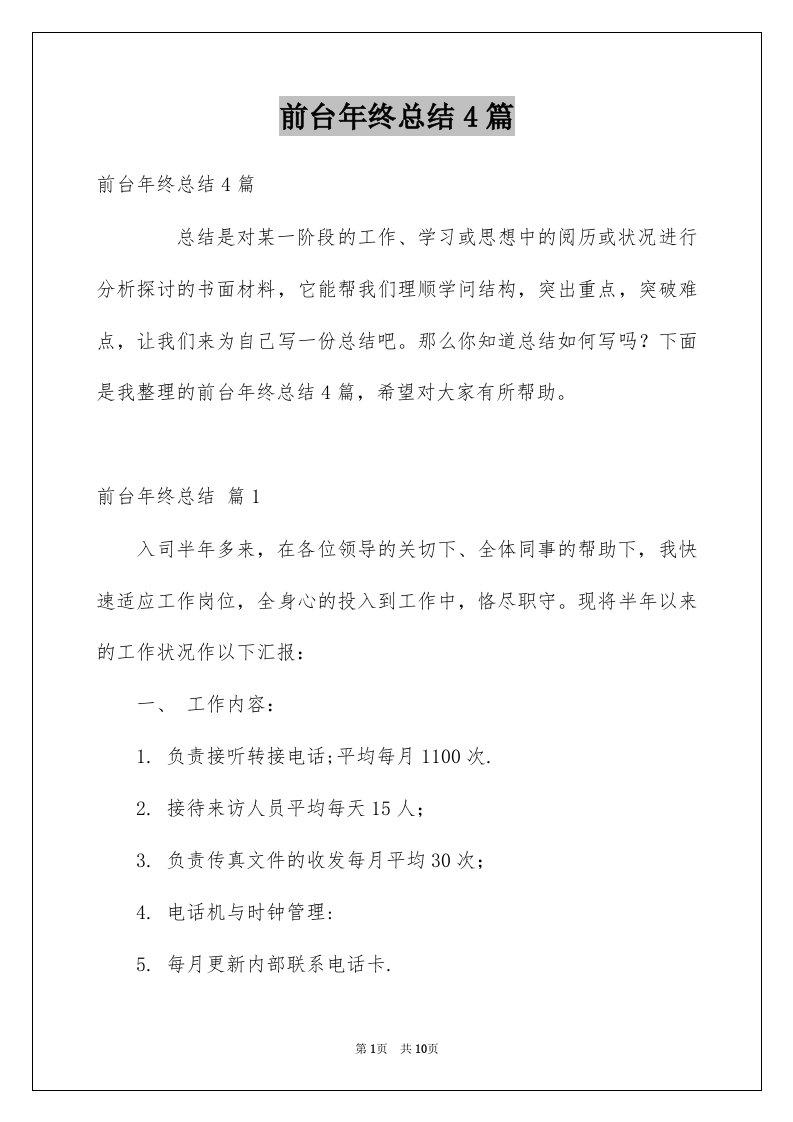 前台年终总结4篇例文