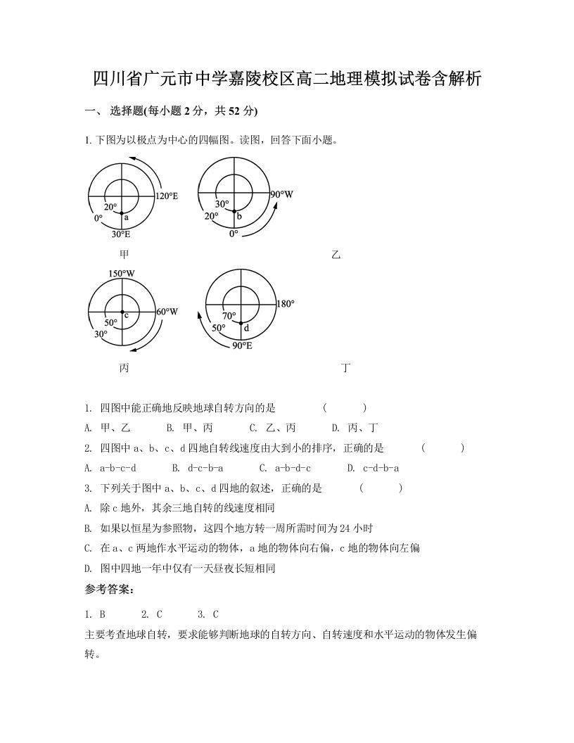 四川省广元市中学嘉陵校区高二地理模拟试卷含解析