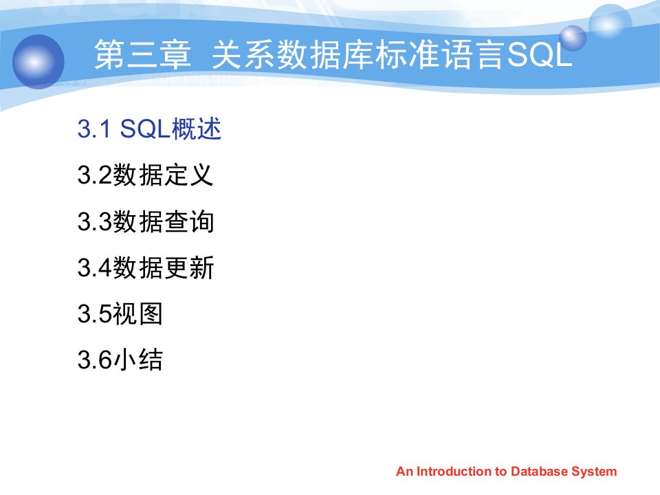 第三章SQL基础