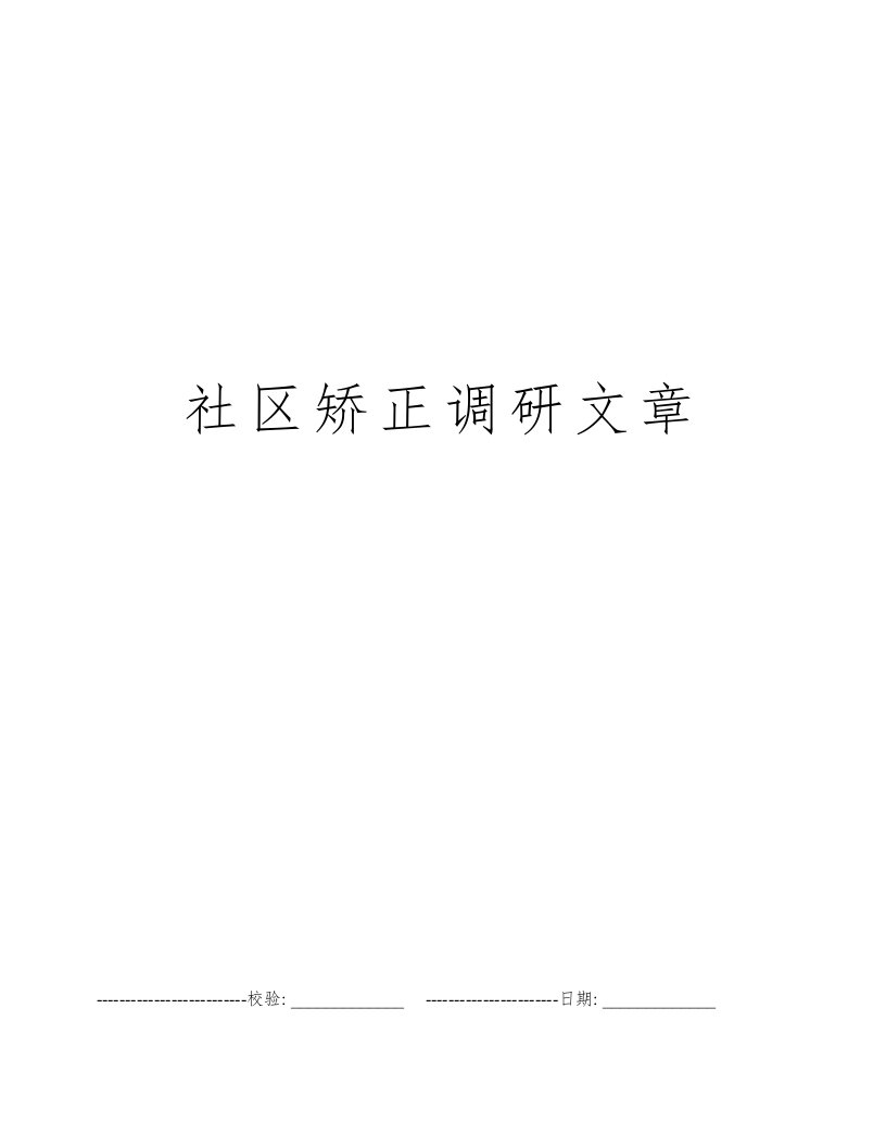 社区矫正调研文章