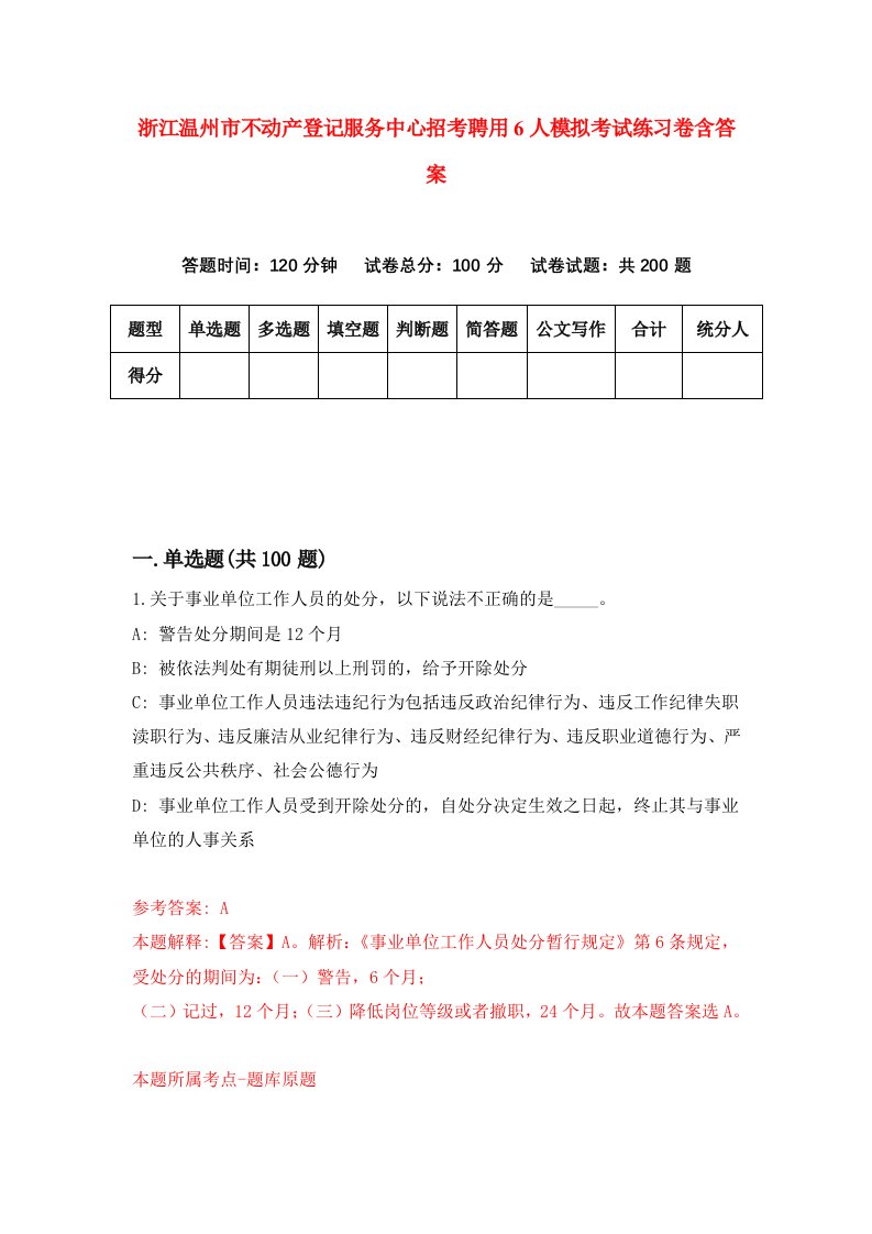 浙江温州市不动产登记服务中心招考聘用6人模拟考试练习卷含答案第3期