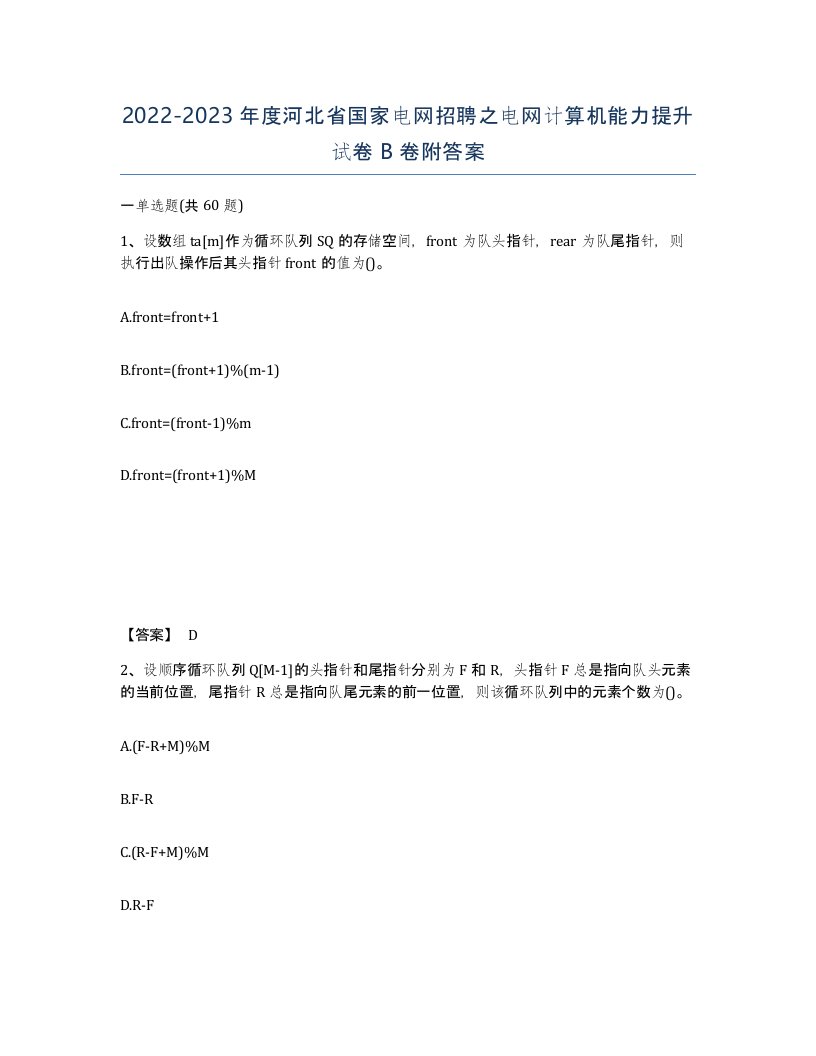 2022-2023年度河北省国家电网招聘之电网计算机能力提升试卷B卷附答案