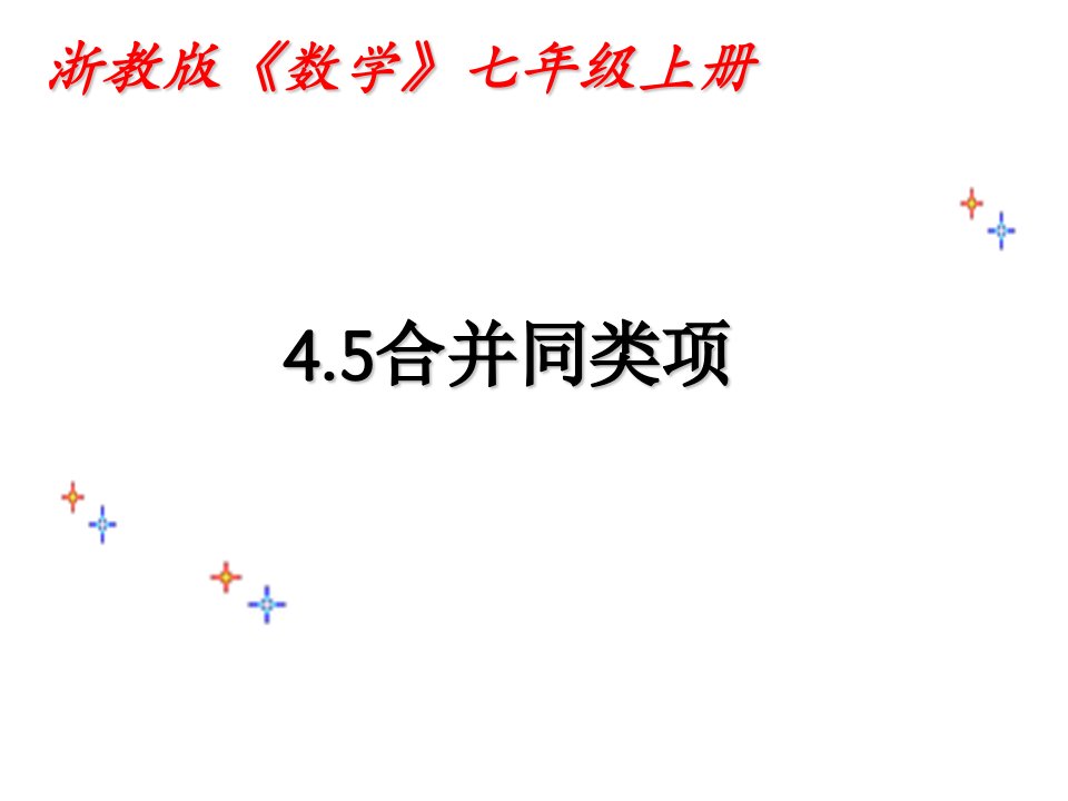 初中数学七年级上册《合并同类项》课件1资料教程