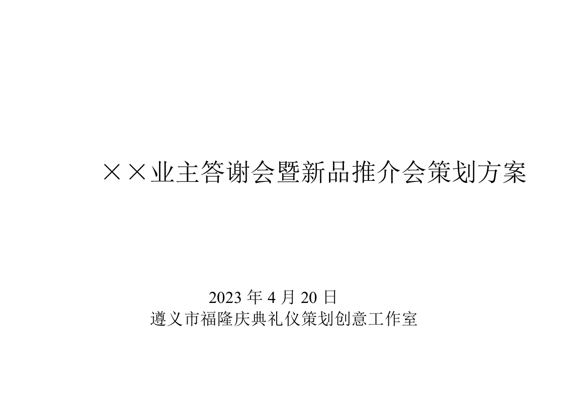 小区业主答谢会暨新品推介会策划方案