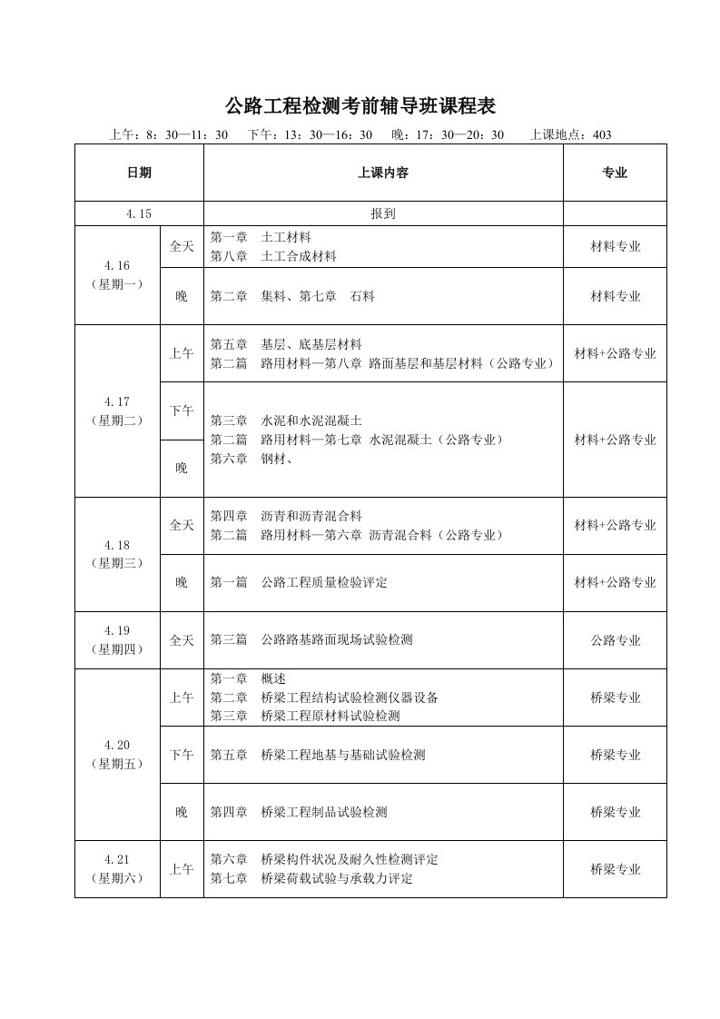 公路工程检测考前辅导班课程表