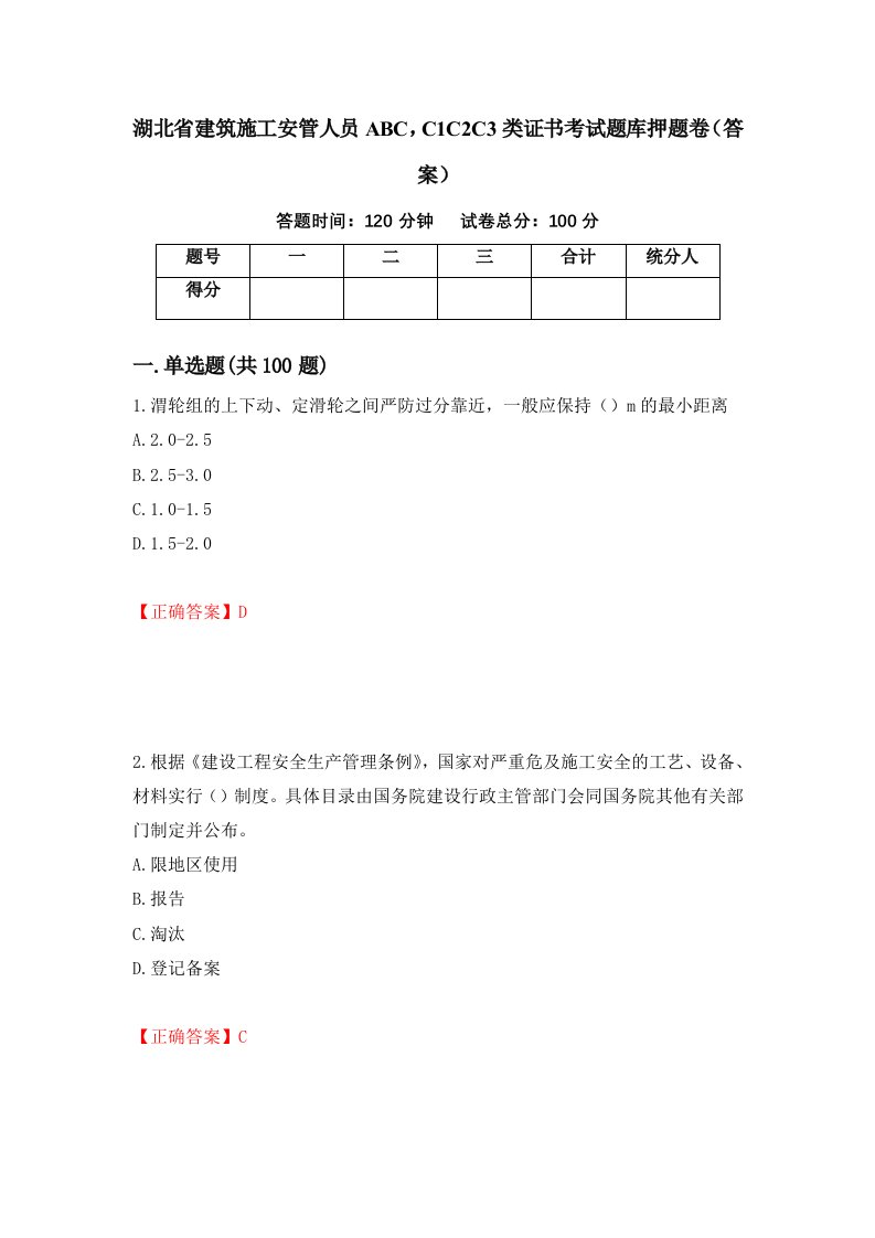 湖北省建筑施工安管人员ABCC1C2C3类证书考试题库押题卷答案第89次