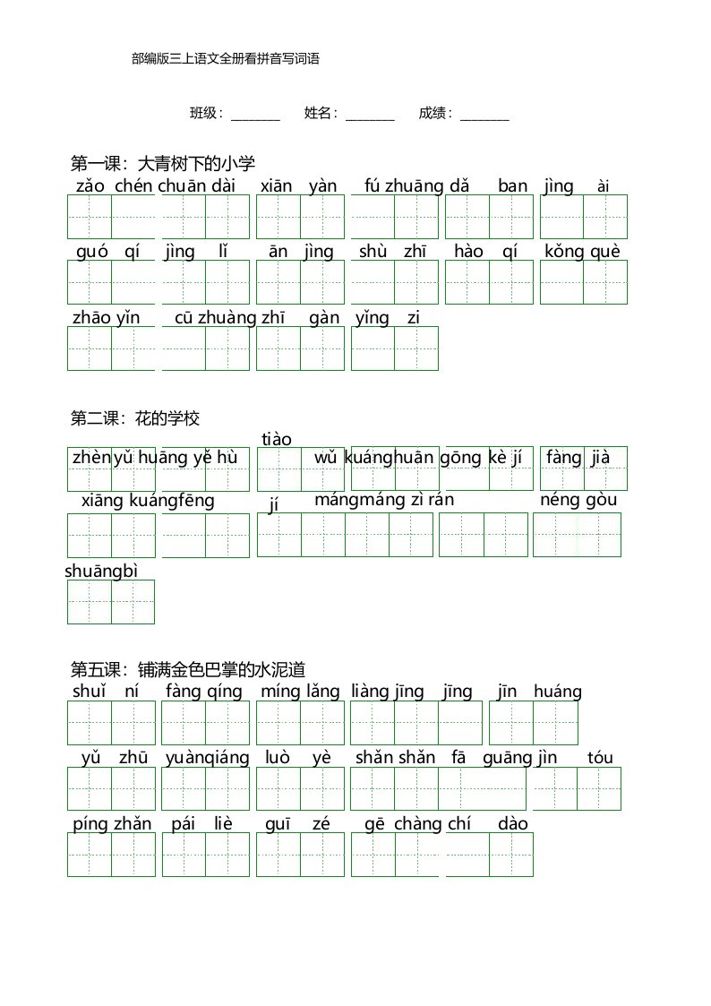 部编版三年级上册语文全册看拼音写词语(含答案)