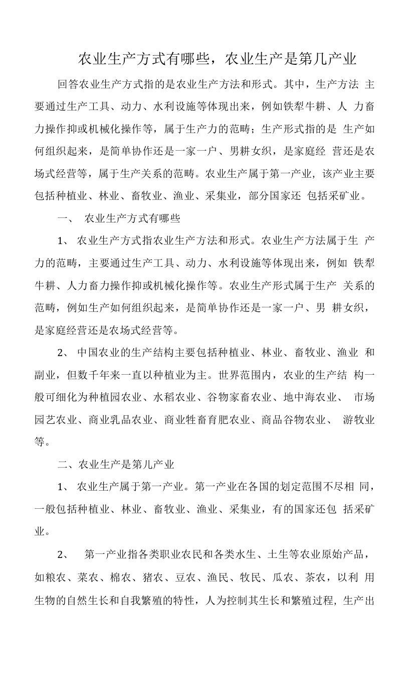 农业生产方式有哪些，农业生产是第几产业