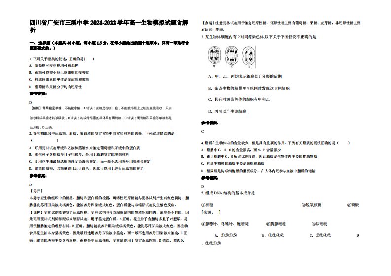 四川省广安市三溪中学2021-2022学年高一生物模拟试题含解析