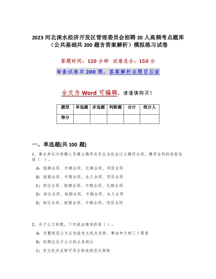 2023河北涞水经济开发区管理委员会招聘20人高频考点题库公共基础共200题含答案解析模拟练习试卷