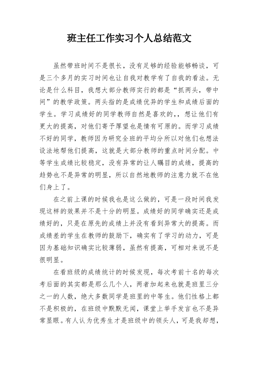 班主任工作实习个人总结范文