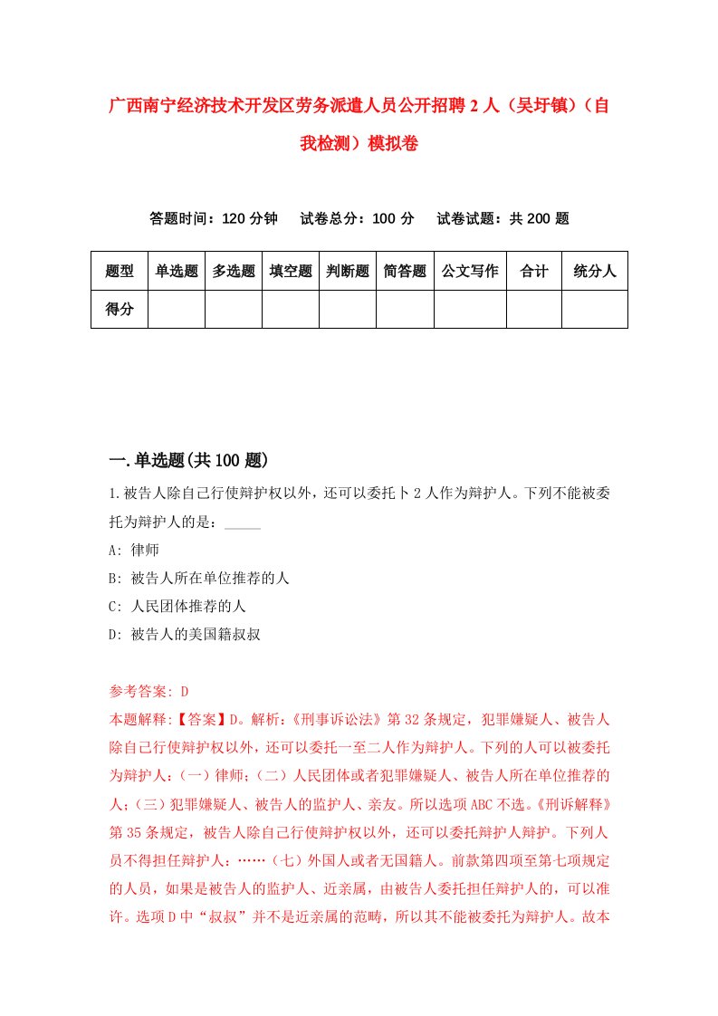 广西南宁经济技术开发区劳务派遣人员公开招聘2人吴圩镇自我检测模拟卷第9次