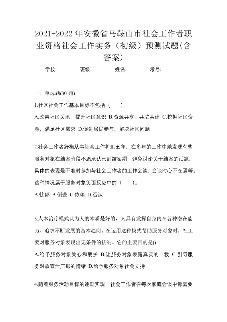 2021-2022年安徽省马鞍山市社会工作者职业资格社会工作实务初级预测试题含答案