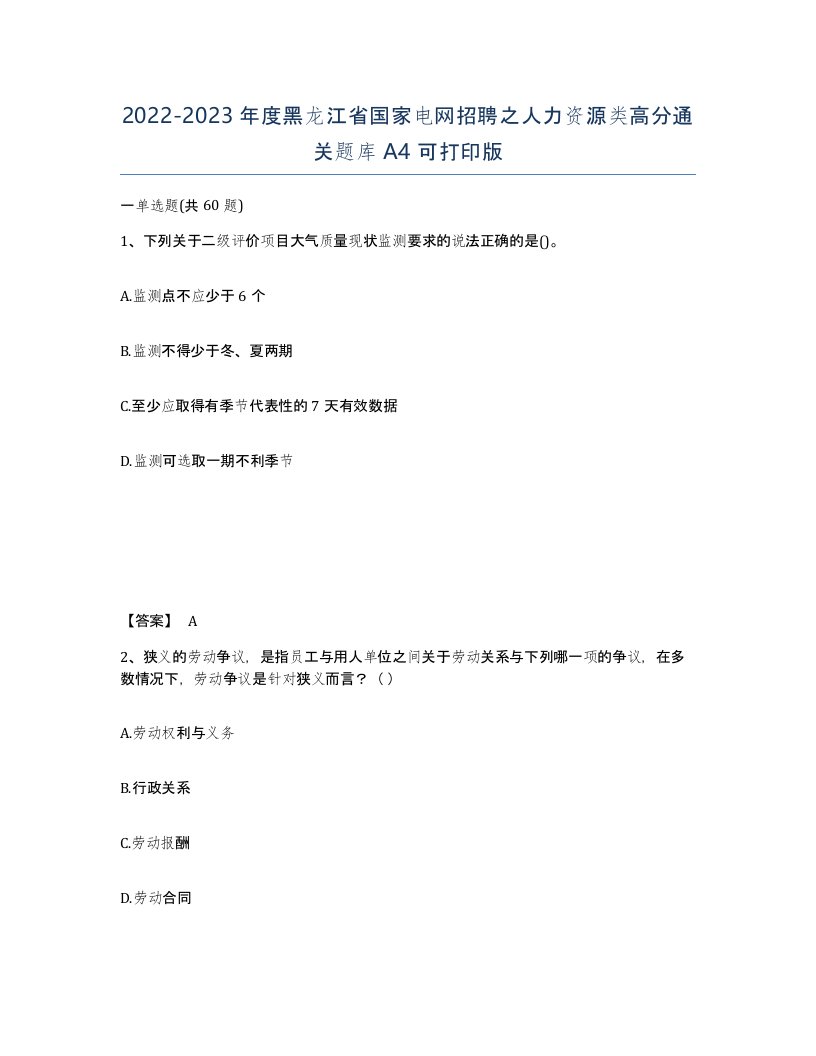 2022-2023年度黑龙江省国家电网招聘之人力资源类高分通关题库A4可打印版