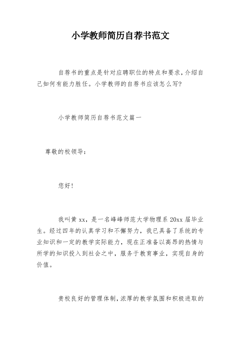 小学教师简历自荐书范文