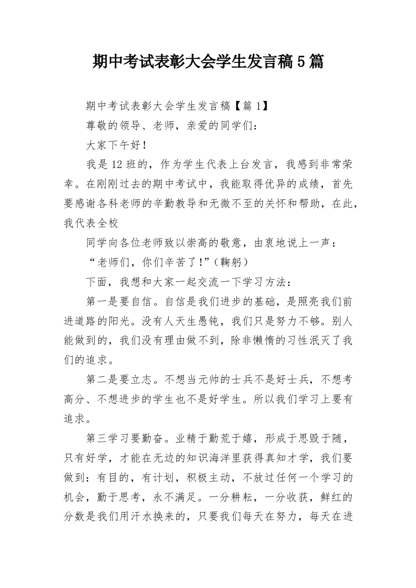 期中考试表彰大会学生发言稿5篇