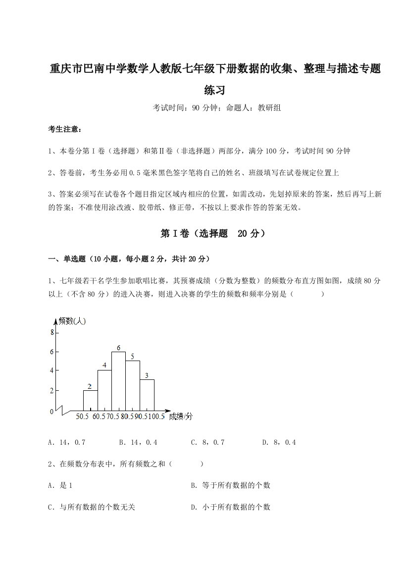 滚动提升练习重庆市巴南中学数学人教版七年级下册数据的收集、整理与描述专题练习A卷（详解版）