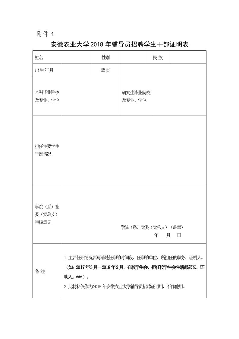 附件2安徽农业大学2018年辅导员招聘学生干部证明表doc