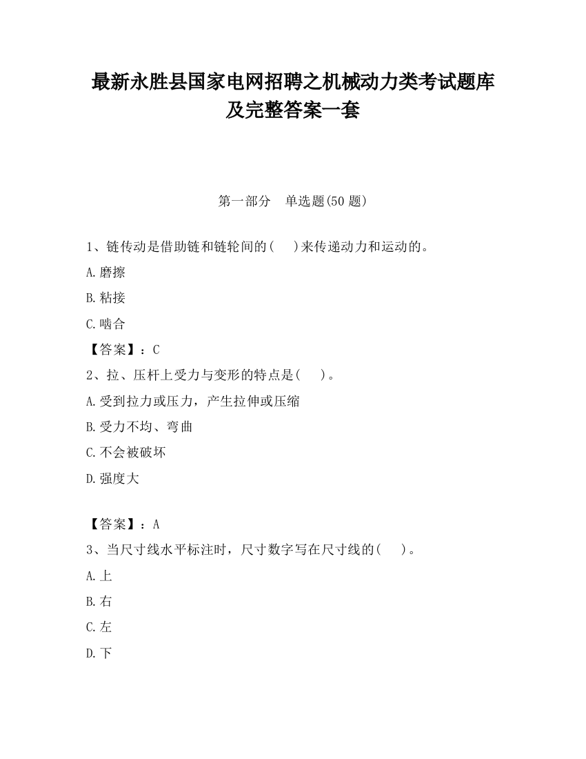 最新永胜县国家电网招聘之机械动力类考试题库及完整答案一套