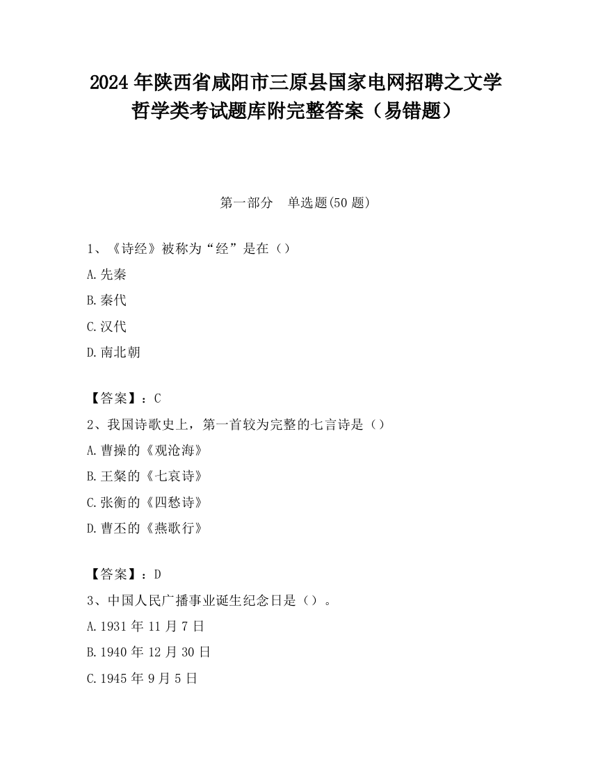 2024年陕西省咸阳市三原县国家电网招聘之文学哲学类考试题库附完整答案（易错题）