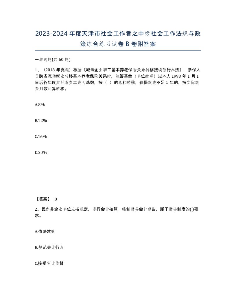 2023-2024年度天津市社会工作者之中级社会工作法规与政策综合练习试卷B卷附答案