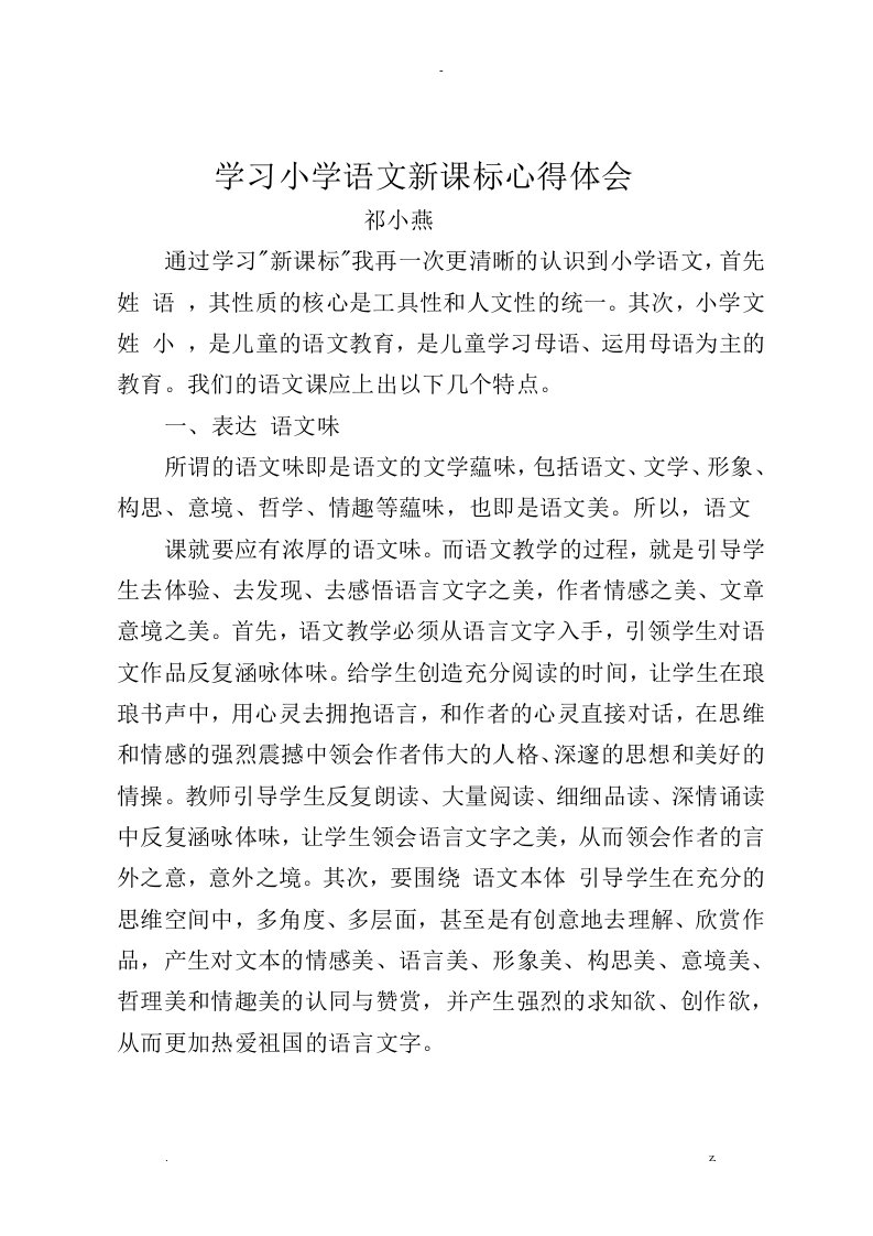 学习小学语文新课标心得体会