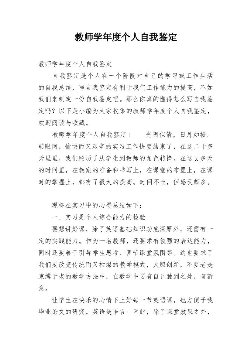 教师学年度个人自我鉴定