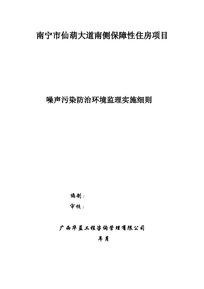 建筑工程施工现场噪声污染防治环境监理实施细则