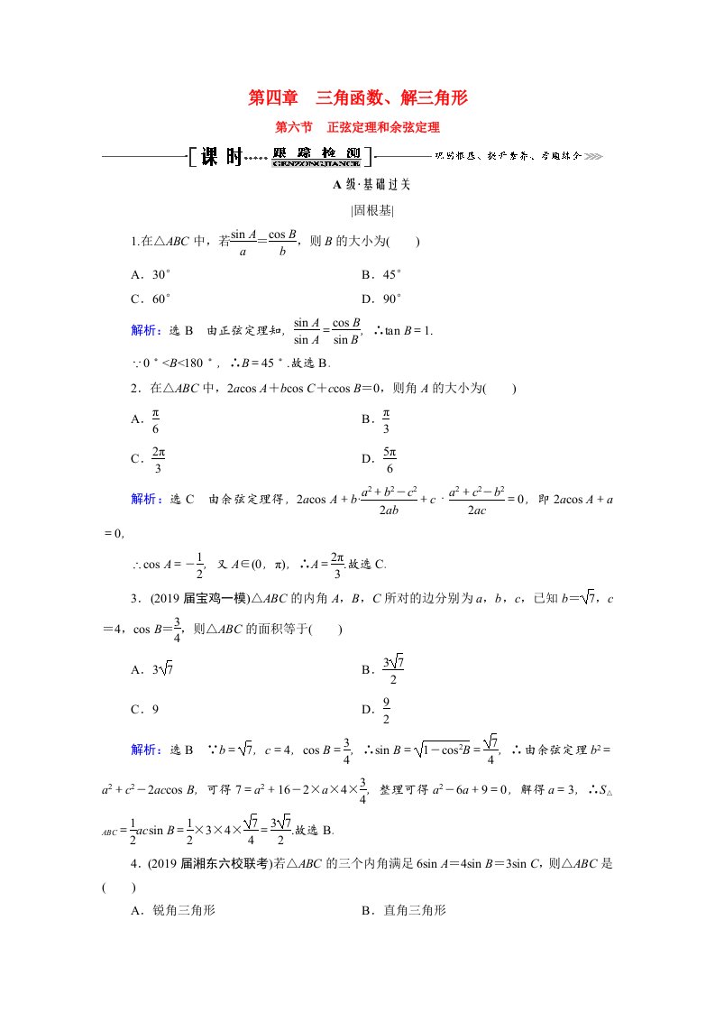 2021届高考数学一轮复习第4章三角函数解三角形第6节正弦定理和余弦定理课时跟踪检测理含解析