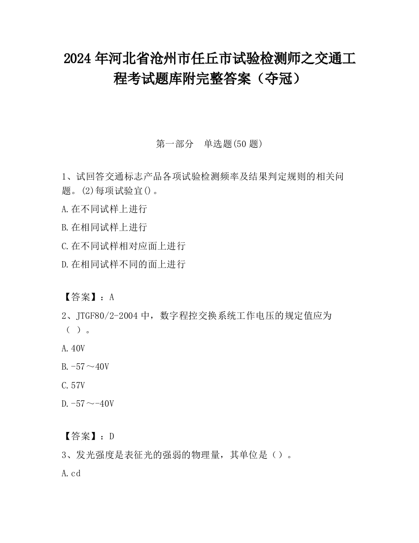 2024年河北省沧州市任丘市试验检测师之交通工程考试题库附完整答案（夺冠）