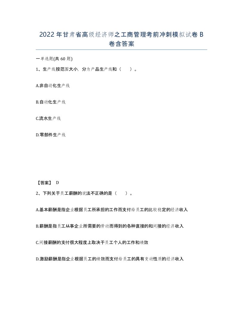 2022年甘肃省高级经济师之工商管理考前冲刺模拟试卷B卷含答案