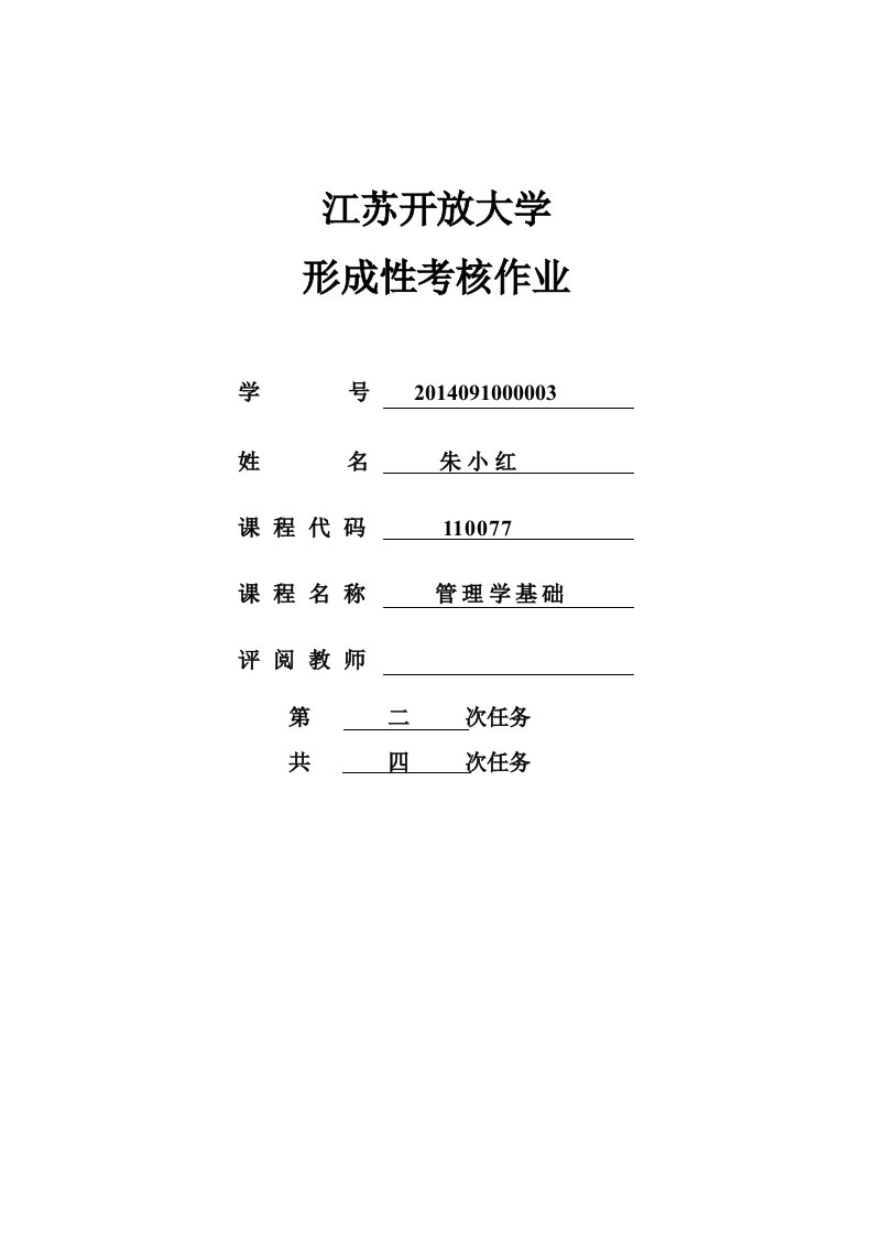 管理学基础(word版)2