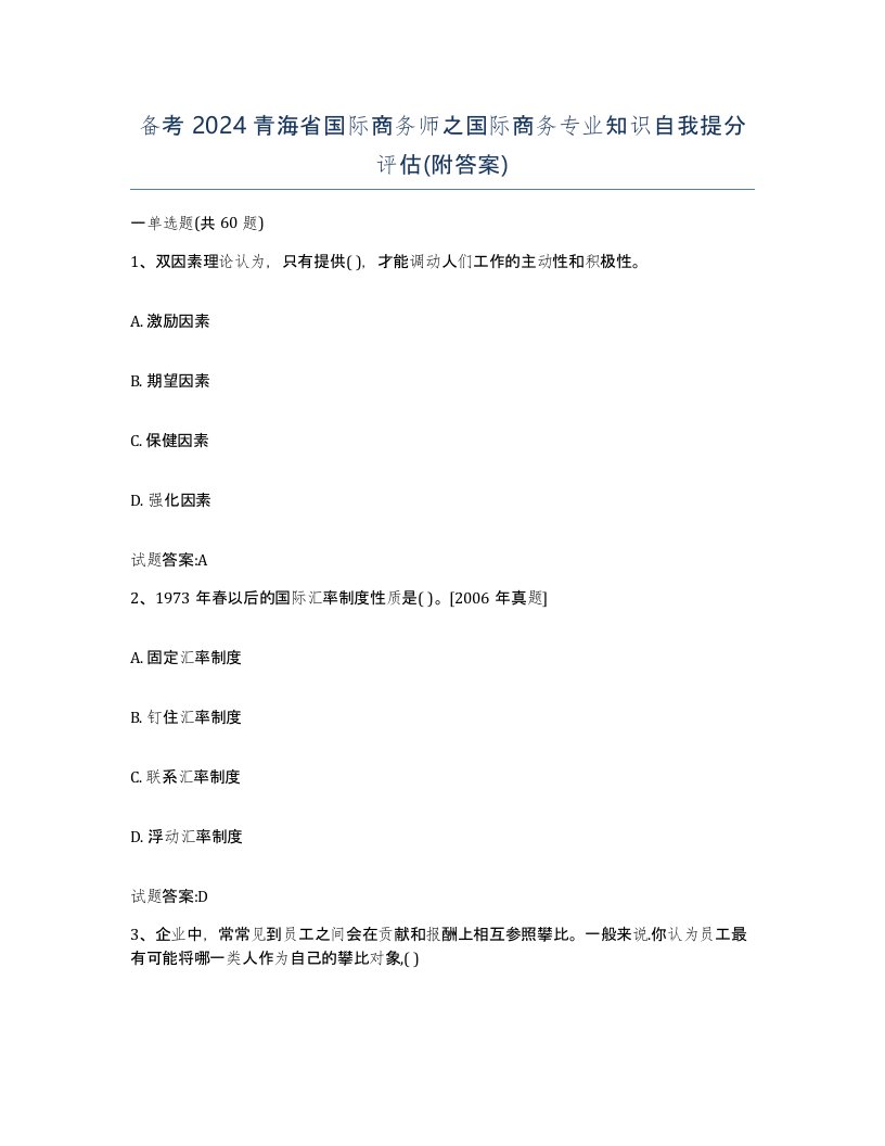 备考2024青海省国际商务师之国际商务专业知识自我提分评估附答案